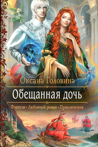 Оксана Головина Обещанная дочь