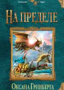 Оксана Гринберга На пределе