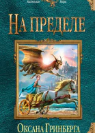 Оксана Гринберга На пределе
