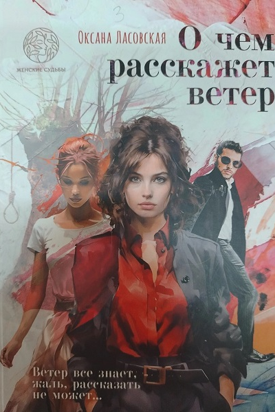 Оксана Ласовская О чем расскажет ветер