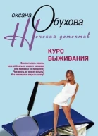 Оксана Николаевна Обухова Курс выживания