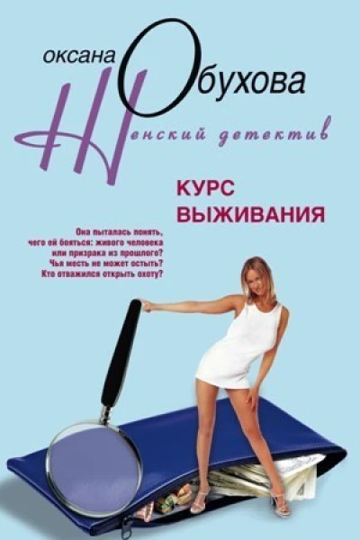 Оксана Николаевна Обухова Курс выживания