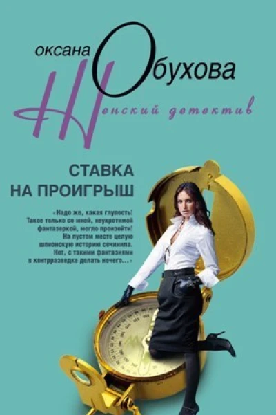 Оксана Николаевна Обухова Ставка на проигрыш