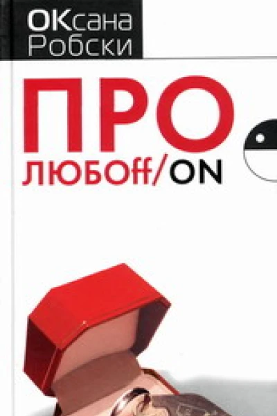 Оксана Робски Про ЛЮБОffon