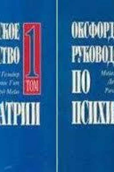 Оксфордское руководство по психиатрии Т1 Оксфордское руководство по психиатрии Т2