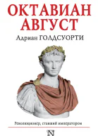 Октавиан Август Революционер ставший императором