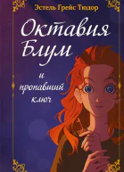 Октавия Блум и пропавший ключ Книга 1