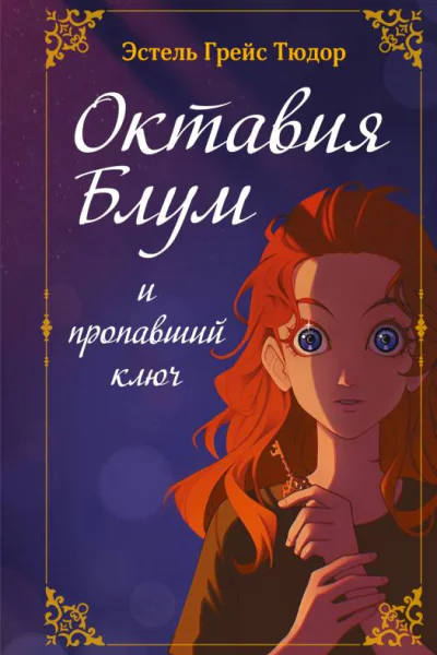 Октавия Блум и пропавший ключ Книга 1