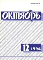 Октябрь  1994   12