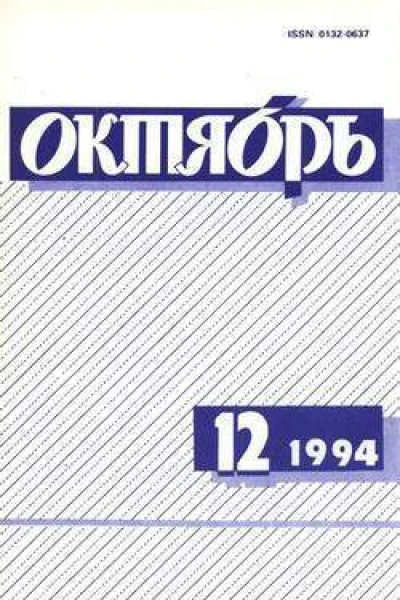 Октябрь  1994   12