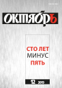 Октябрь 2019  12 Сто лет минус пять Юбилейный выпуск