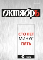 Октябрь 2019  12 Сто лет минус пять Юбилейный выпуск