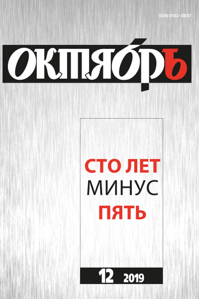 Октябрь 2019  12 Сто лет минус пять Юбилейный выпуск