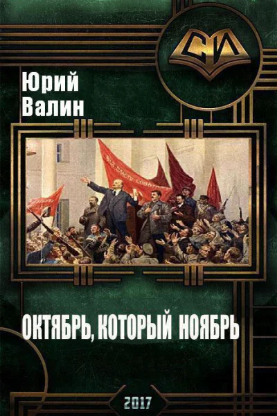 Октябрь который ноябрь