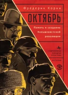 Октябрь Память и создание большевистской революции  Фредерик Корни  пер с англ Е Куприяновой
