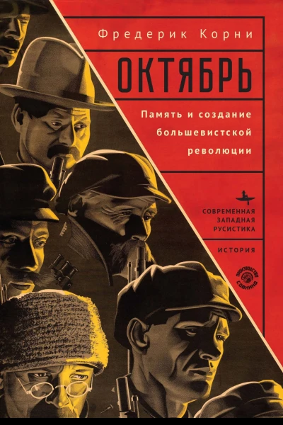 Октябрь Память и создание большевистской революции  Фредерик Корни  пер с англ Е Куприяновой