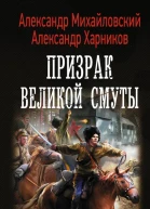 Октябрь Призрак Великой Смуты