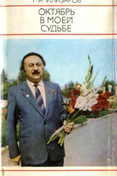 Октябрь в моей судьбе
