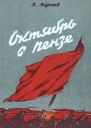 Октябрь в Пензе