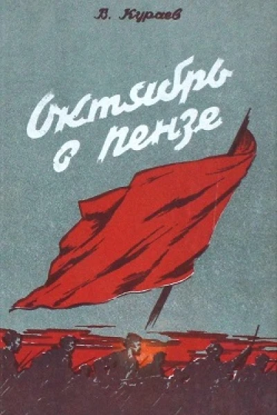 Октябрь в Пензе