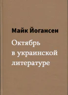 Октябрь в украинской литературе