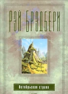 Октябрьская страна