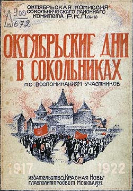 Октябрьские дни в Сокольническом районе По воспоминаниям участников