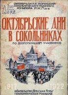 Октябрьские дни в Сокольническом районе
