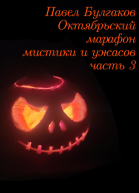 Октябрьский марафон мистики и ужасов часть 3