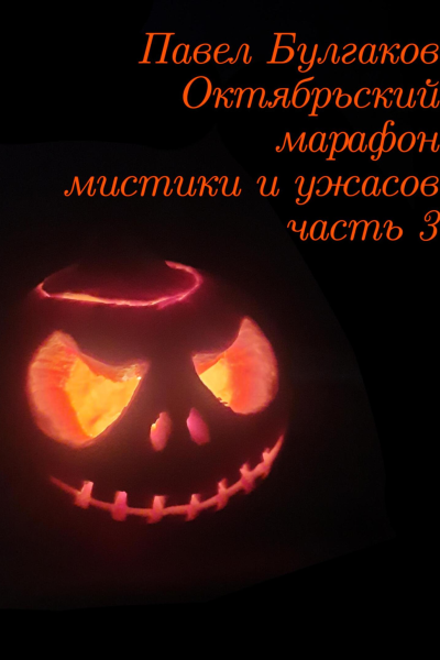 Октябрьский марафон мистики и ужасов часть 3