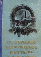 Октябрьское вооруженное восстание в Петрограде