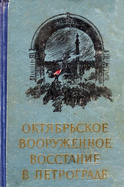 Октябрьское вооруженное восстание в Петрограде