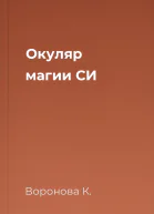 Окуляр магии СИ
