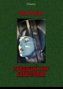 Окунев Я М Грядущий мир Катастрофа Илл Н Акимова Послесл М Фоменко  Бм Salamandra PVV 2013  208 c илл  Polaris Путешествия приключения фантастика Вып VIII