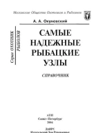 Окуневский АА Самые надежные рыбацкие узлы Справочник