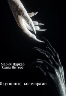 Окутанные кошмарами СИ