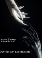Окутанные кошмарами