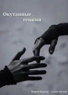 Окутанные тенями