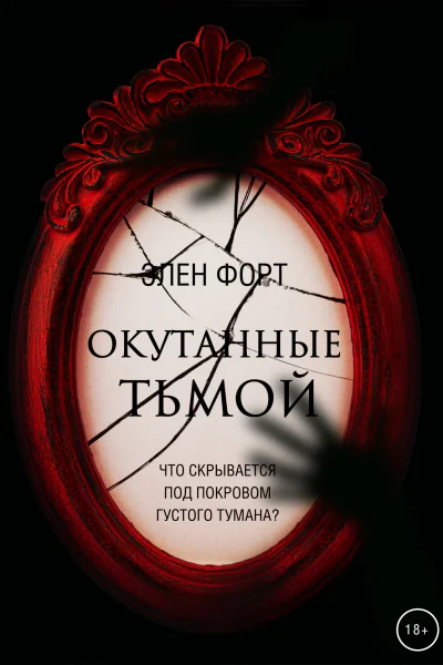 Окутанные тьмой