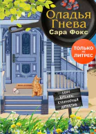 Оладья гнева