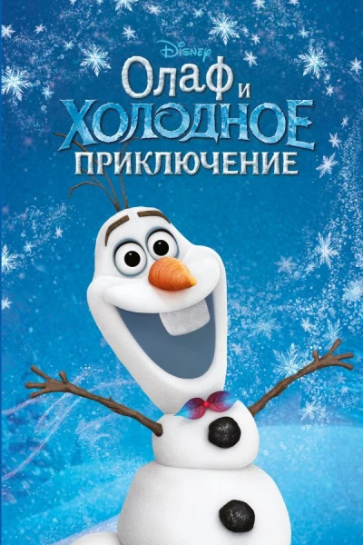 Олаф и холодное приключение выпуск 3