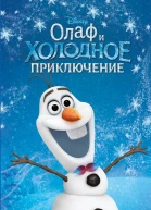 Олаф и холодное приключение