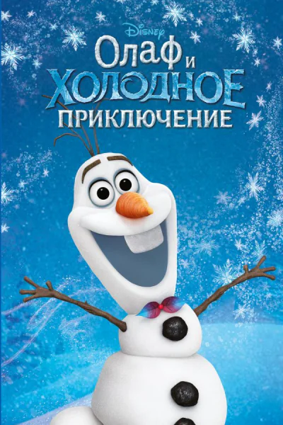 Олаф и холодное приключение