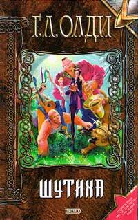 Олди Г Л Шутиха Избранные произведения