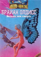 Олдисс Б Больше чем смерть Сад времениНеадертальская планетаНа белой полосе