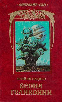 Олдисс Б Весна Геликонии Роман