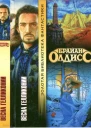 Олдисс Б Весна Гелликонии