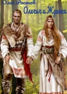Олечич и Жданка