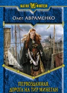 Олег Авраменко Первозданная Дорога на Тир Минеган