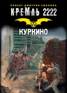 Олег Бондарев Кремль 2222 Куркино